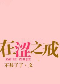 在涩之戒/在色之戒