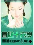 盲妃十六歲