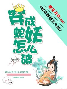 穿成蛇妖怎麼破
