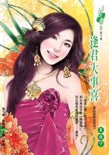 逢君大事喜(香輕麻將館系列)