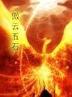 傲雲五石
