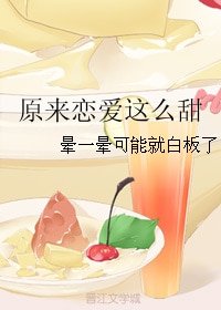 原來戀愛這麼甜