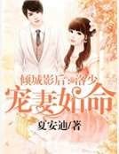 倾城影后:洛少宠妻如命