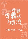 跨界学霸成了顶流