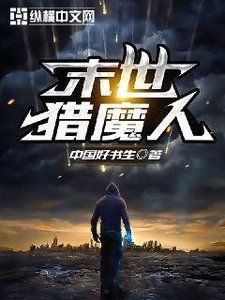 末世獵魔人