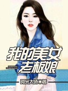 我的美女老闆娘