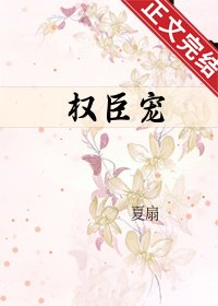 憐嬌/權臣寵