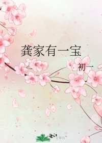 龔家有一寶