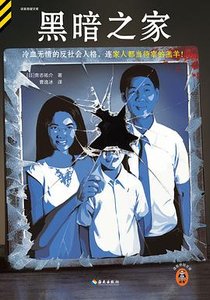 黑暗之家(出書版)