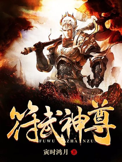 符武神尊