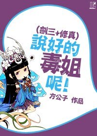 （綜同人）[劍三+修真]説好的毒姐呢！