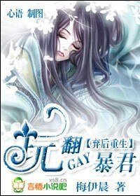 弃后重生：玩翻GAY暴君