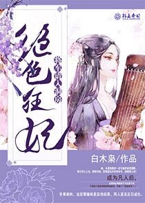 绝色狂妃，将军请入洞房