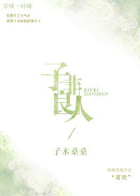 子非良人