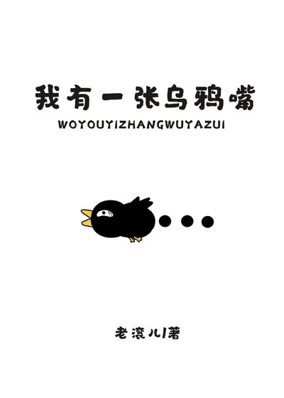 我有一張烏鴉嘴
