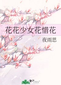 花花少女花惜花