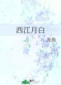 西江月白