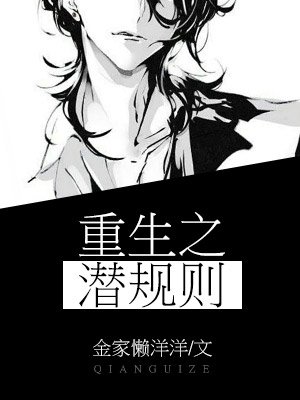 重生之潛規則