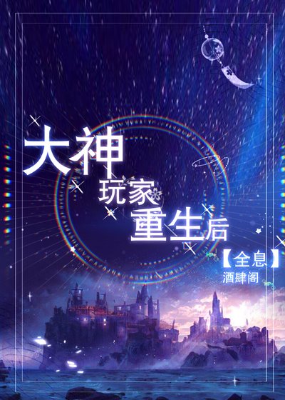 大神玩家重生後[全息]