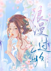 浪漫過敏[穿書]