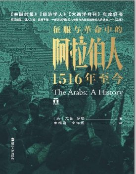 征服與革命中的阿拉伯人：1516年至今（出版書）